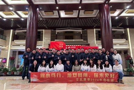 同心篤行，熱烈向前，探索更好 | 艾克賽普2024年會