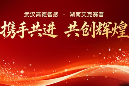 高德智感與艾克賽普達(dá)成戰(zhàn)略合作，共啟發(fā)展新征程！