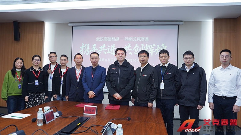 高德智感與艾克賽普達(dá)成戰(zhàn)略合作