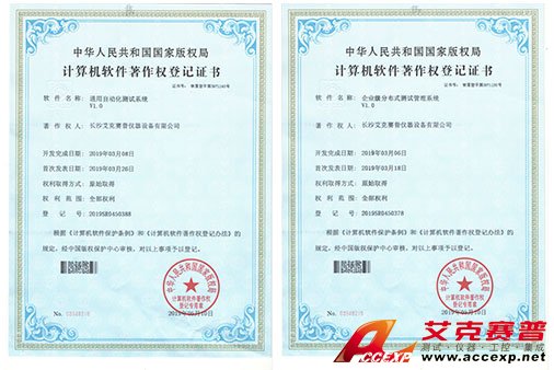 艾克賽普獲得“通用自動(dòng)化測(cè)試系統(tǒng)”、“企業(yè)級(jí)分布式測(cè)試管理系統(tǒng)”軟件著作權(quán)