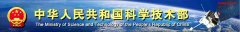 國家科技部對2011年國家重大科學(xué)儀器設(shè)備開發(fā)專項(xiàng)項(xiàng)目布置工作