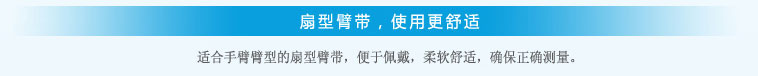 扇形臂帶，使用更舒適