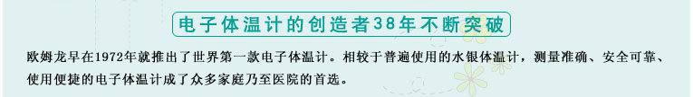 測量準確、安全可靠、使用便捷的歐姆龍電子體溫計是家庭和醫(yī)用首選