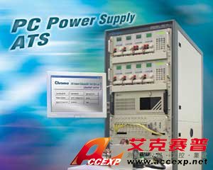 PC 電源供應(yīng)器自動(dòng)測(cè)試系統(tǒng) PC 電源供應(yīng)器自動(dòng)測(cè)試系統(tǒng)